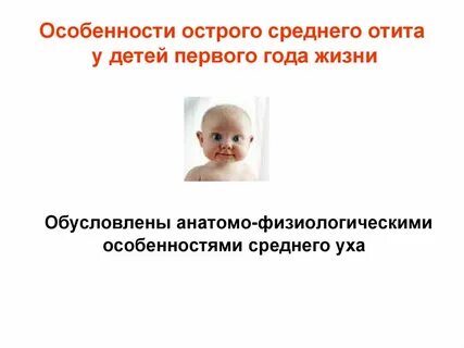 Причина острого среднего отита