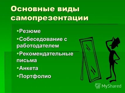 Методики самопрезентации