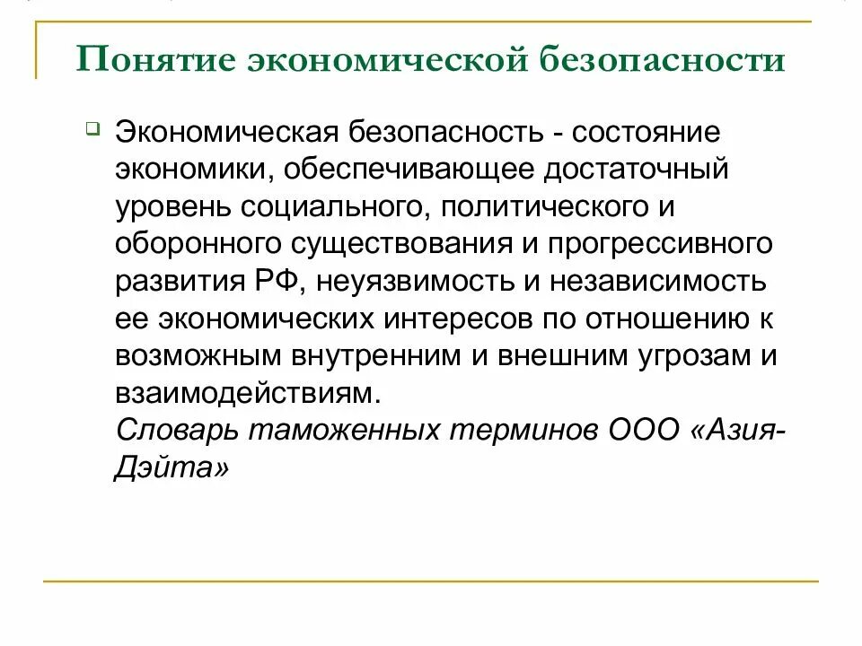 Государственная стратегия экономической безопасности. Понятие экономической безопасности. Стратегия экономической безопасности РФ. Понятие стратегии экономической безопасности.