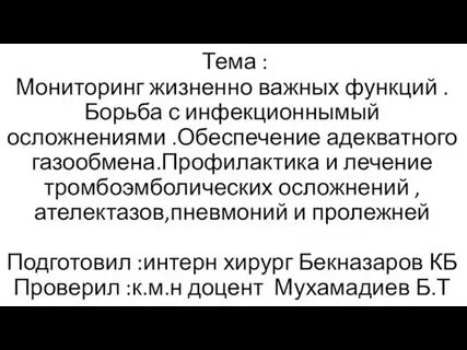 Мониторинг жизненно важных функций