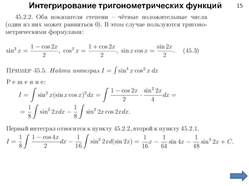 Интегрирование степеней. Неопределенный интеграл от степени тригонометрических функций. 24. Интегрирование тригонометрических функций.. § 4. Интегрирование тригонометрических функций. 7. Интегрирование тригонометрических функций..