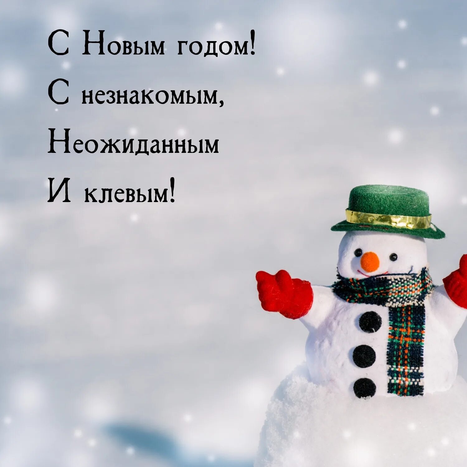 С новым годом незнакомые друзья. Круто и клево с новым годом. с новым годом незнакомому человеку. февраль самый короткий картинки с надписью.