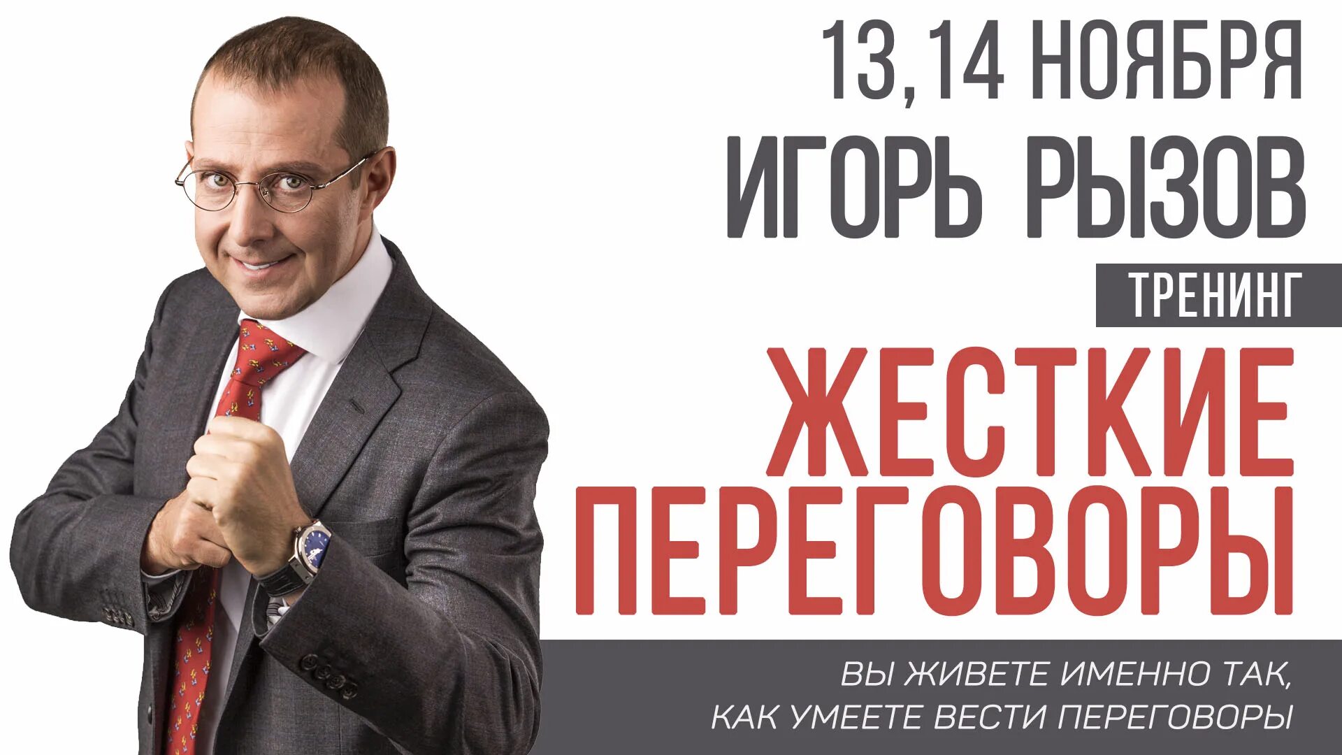 Рызов я всегда знаю что сказать. Игорь рызов жесткие переговоры. игорь рызов тренинг. игорь рызов книги. рызов жесткие переговоры книга.