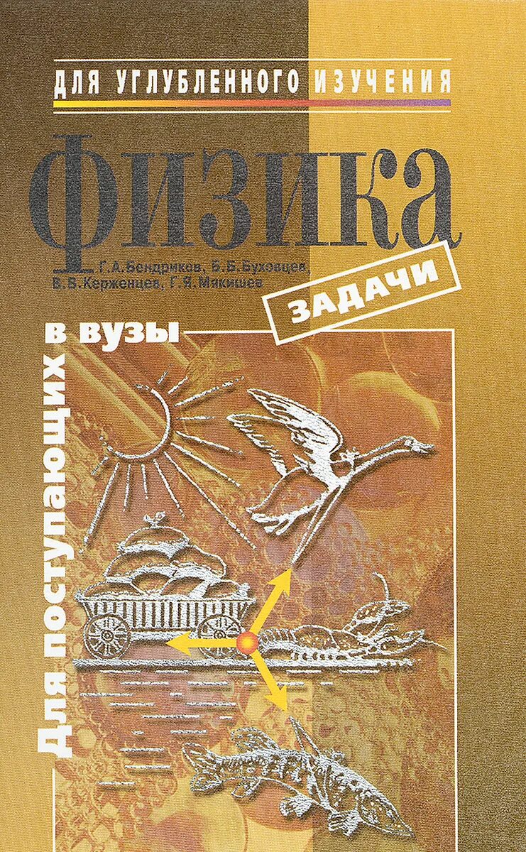 Буховцев б м. Сборник задач по физике для поступающих в вузы. Пособие по физике для поступающих в вузы. Физика учебник для вузов. Бендриков Буховцев задачи.