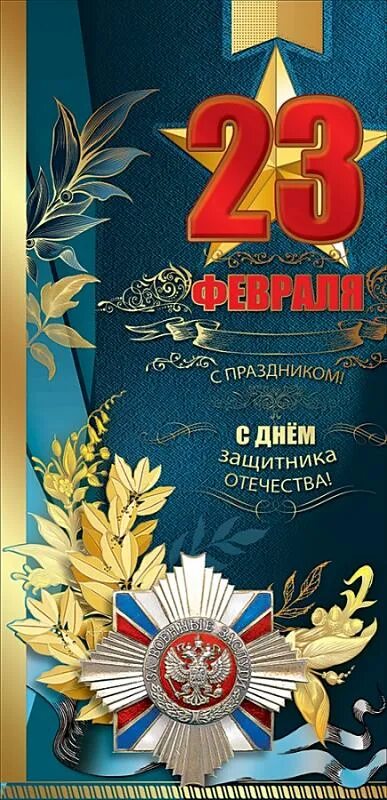 Открытка 23 февраля. Поздравление с 23 февраля. Открытки с 23 февраля директору. Стильное поздравление с 23 февраля. Праздник ф с б