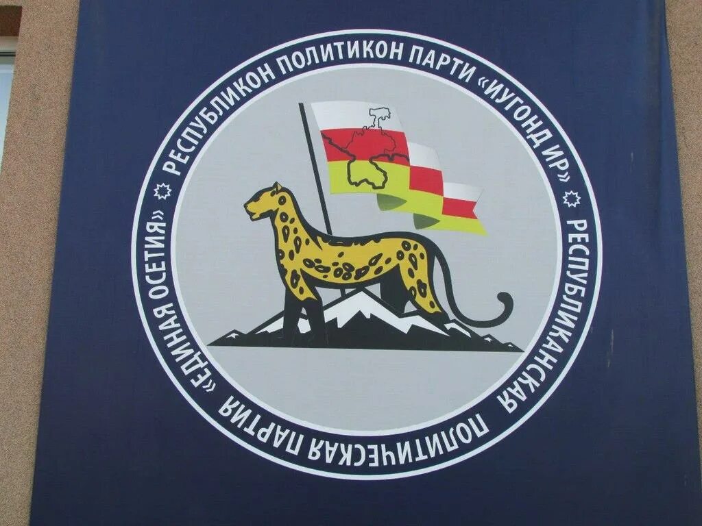 Коммунистическая партия республики южная осетия. Новости рюо. Тадтаев алан парламента южной. Партия единая осетия лого. Партии осетии.