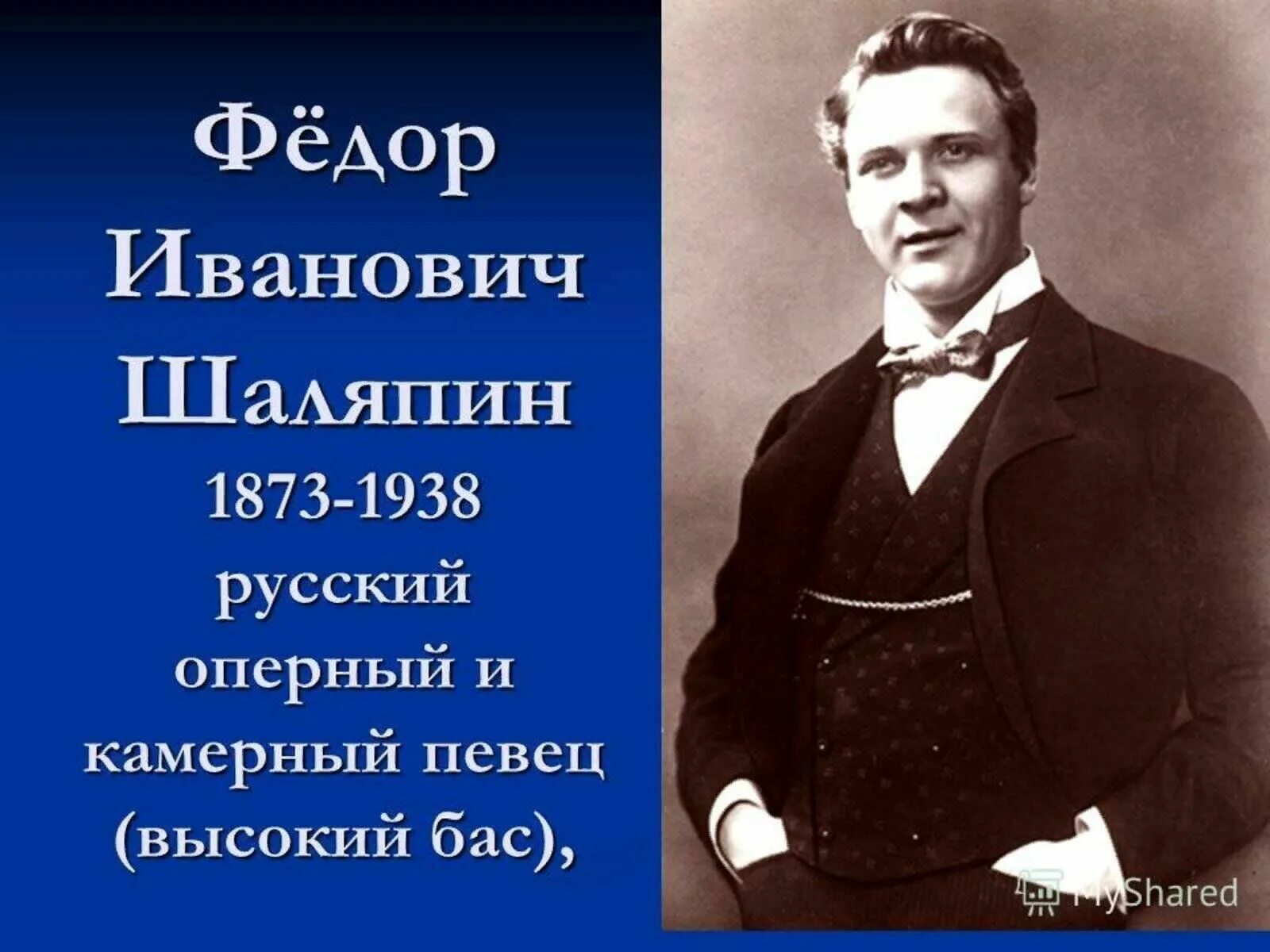 Сообщение о шаляпине. Фёдор Иванович Шаляпин Великий русский бас. Шаляпин, фёдор Иванович (1873—1938), оперный певец (бас).