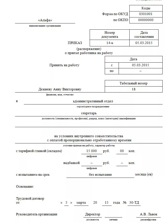 Вакансии 0.5 ставки. Приказ внешний совместитель 0.5 ставки. Образец приказа по совместительству на 0.5 ставки образец. Приказ о приеме на работу на 0.5 ставки внутреннее совместительство. Приказ о работе по совместительству образец.