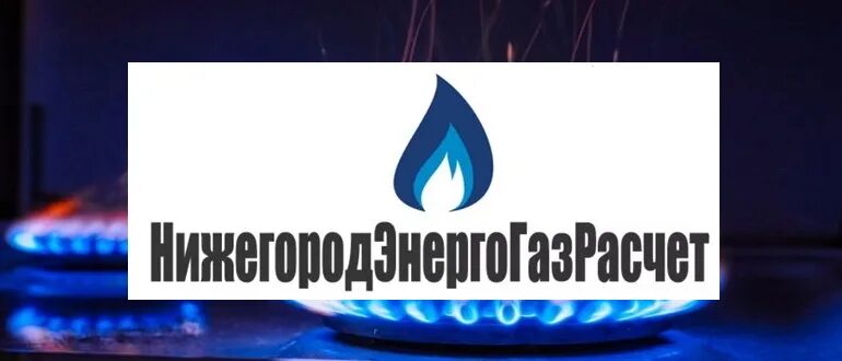 Нижегородэнергогазрасчет дзержинск передать