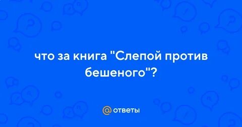 Первое что сделает слепой