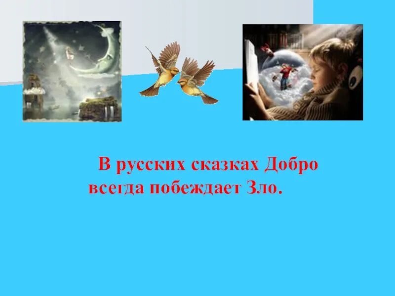 Добро всегда побеждает. Сказка о добре. добро побеждает зло. добро побеждает зло в сказке. добро побеждает зло в русских сказках.