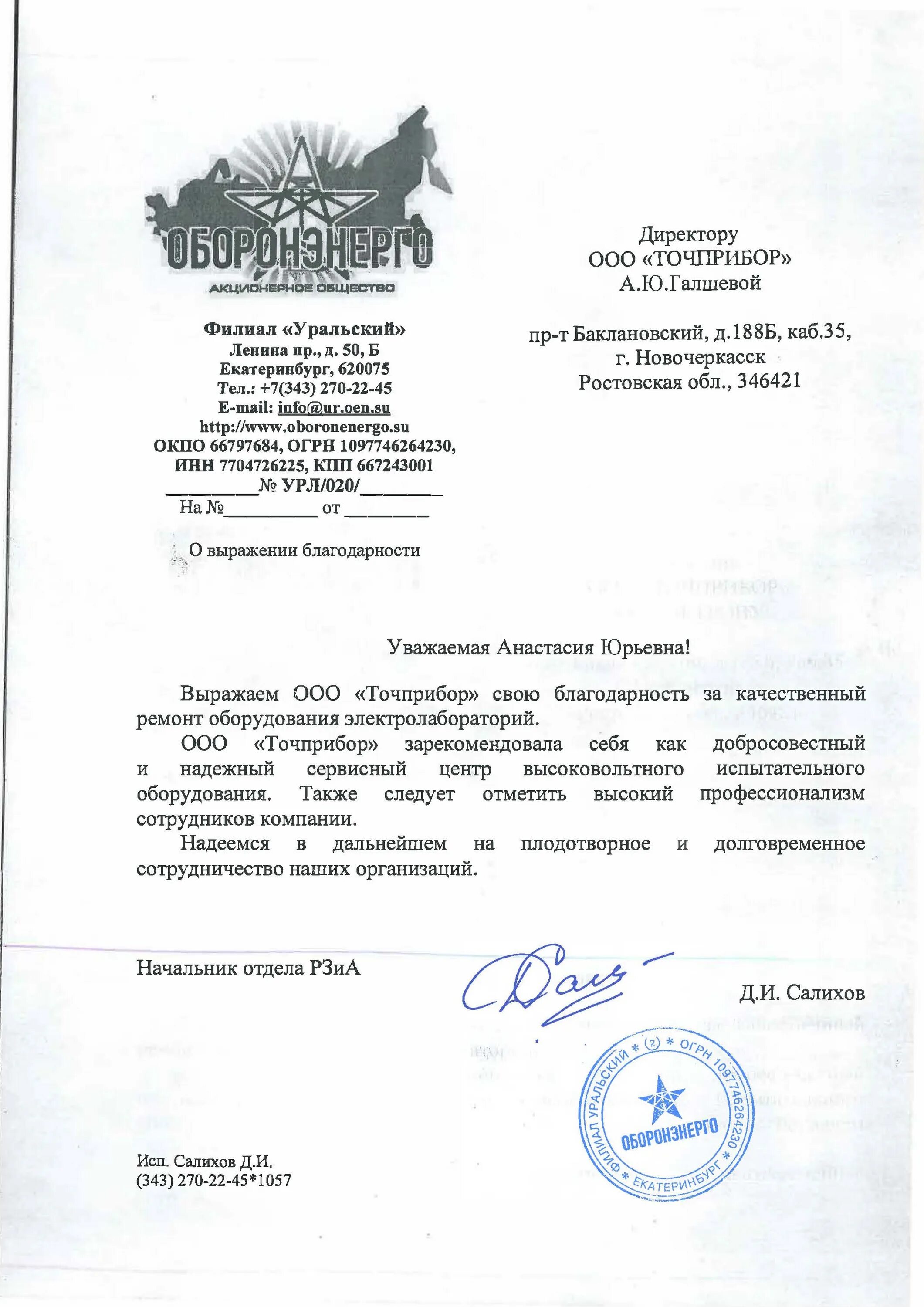Филиал приморский оборонэнерго. Оборонэнерго филиал уральский. письмо в оборонэнерго. печать оборонэнерго. форма оборонэнерго.
