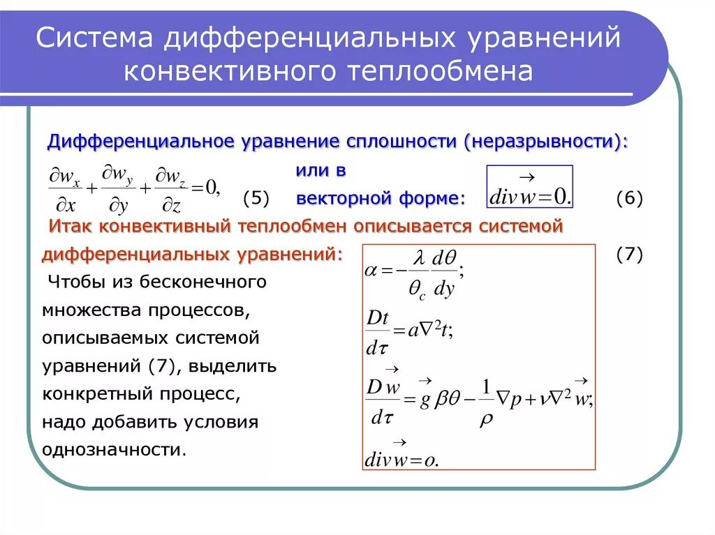 Условия однозначности. Дифференциальное уравнение конвективного теплообмена. Дифференциальное уравнение конвективной теплоотдачи. Дифференциальное уравнение конвективного переноса тепла. Уравнение конвективного переноса тепла.