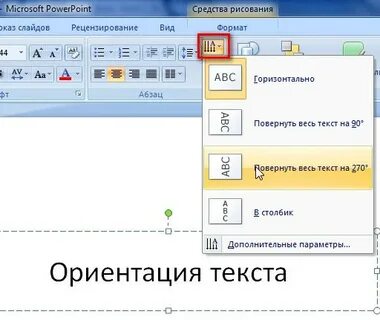 Как поменять направление текста в таблице ворд