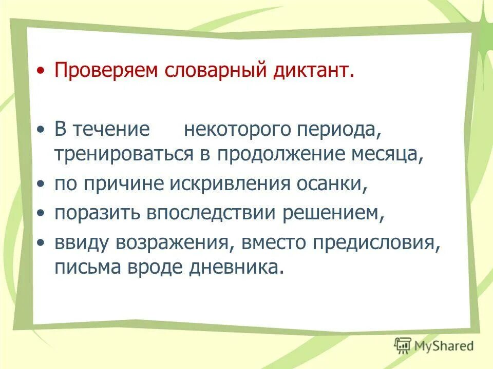 Словарный диктант 2 класс 1 полугодие школа россии фгос. Словарный диктант 2 класс 2 четверть школа россии. Методика проведения словарного диктанта. Критерии оценки словарного диктанта 6 класс. Оценки за диктант.
