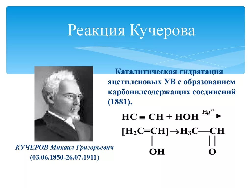 По реакции кучерова можно получить. Реакция Кучерова химия. Условия проведения реакции Кучерова. Пропен реакция Кучерова. Реакция Кучерова в органической химии.