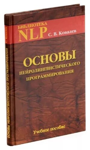 Основы н л п. Ковалев основы нейролингвистического программирования. Основы НЛП книга. Ковалев НЛП книга.