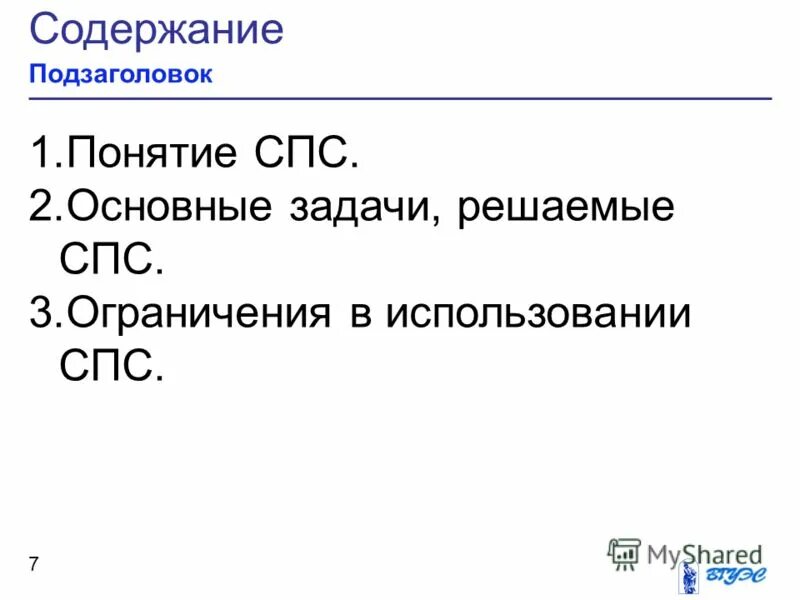 Перечислите ограничения спс.. Ограничения применения спс.