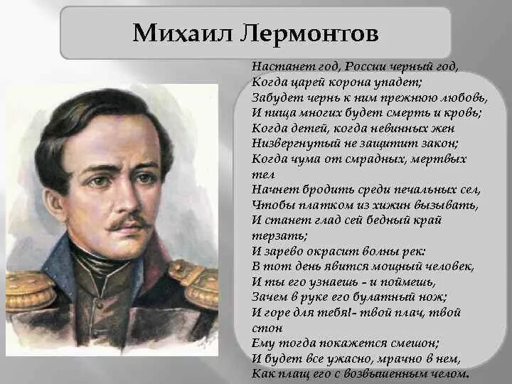 Пророческие стихи о россии. Лермонтов настанет год России черный. Лермонтов настанет год России черный год. Предсказания Лермонтова.