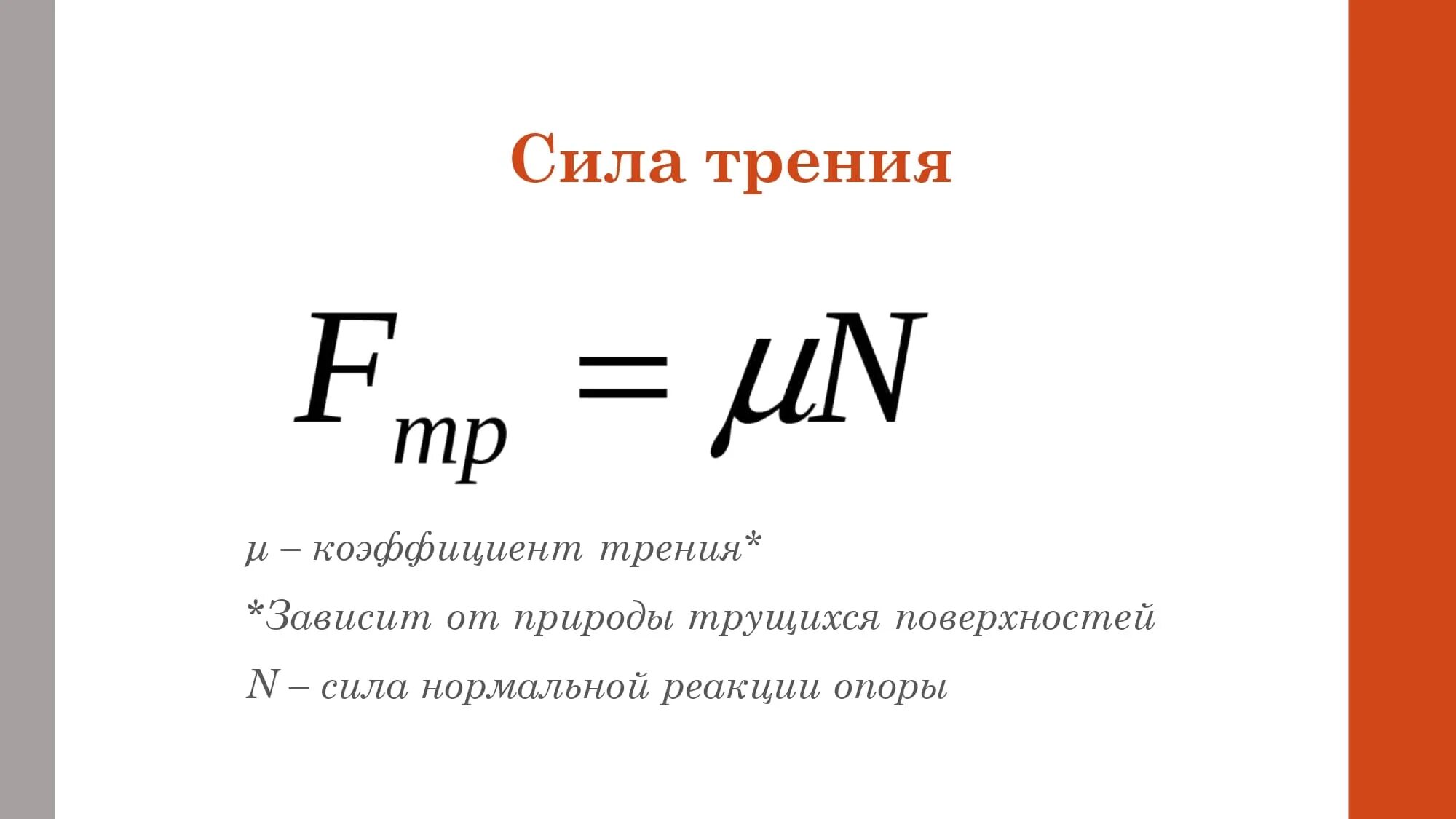 Модуль можно рассчитать по формуле. Сила трения 7 класс физика формула. Сила трения трения формула. Формулы на нахождение силы трения физика. Формула для расчета силы трения.