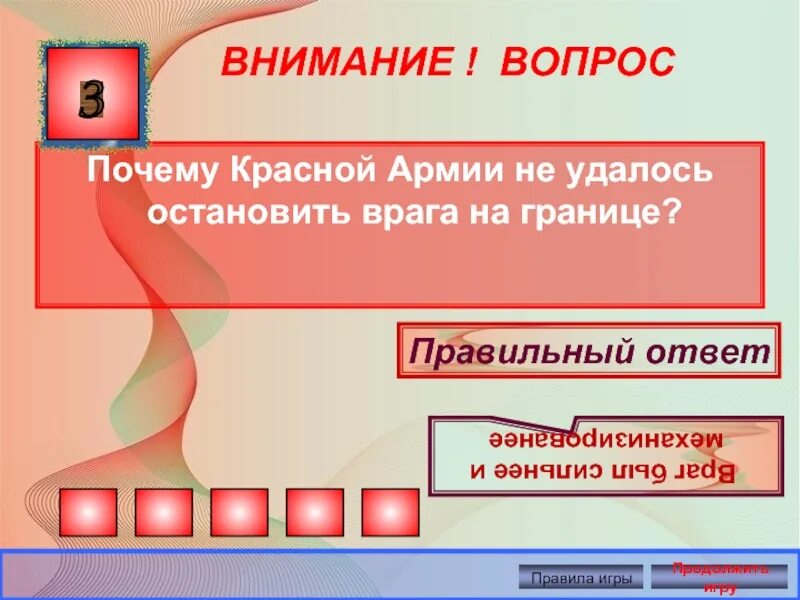 Почему красный быстрее. Почему красная армия не удалось Остановить врага на границу. Остановить врага. Border почему красный.