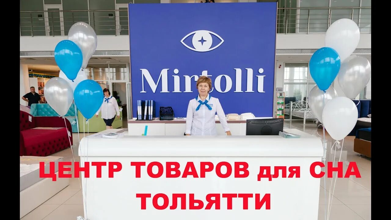 Где принимает в тольятти. Центр сна. Миртолли Тольятти. Главный центр сна.