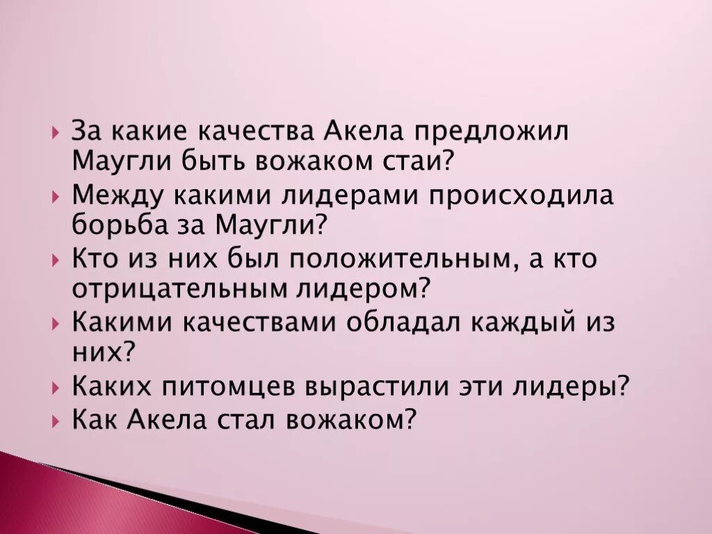Вожак стаи 5 букв сканворд. Проект по теме вожак стаи или лидер группы. тема проекта маугли обществознание 6 класс. вожак стаи или лидер группы обществознание 6 класс. какими качествами обладал маугли как человек.