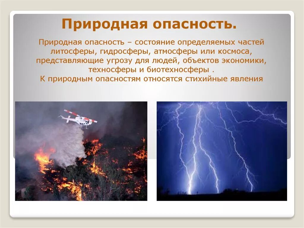 Природные опасности. Опасные природные явления. Опасное природное явление в природе. Природные опасности примеры.