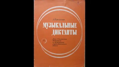 Сборник диктантов по сольфеджио