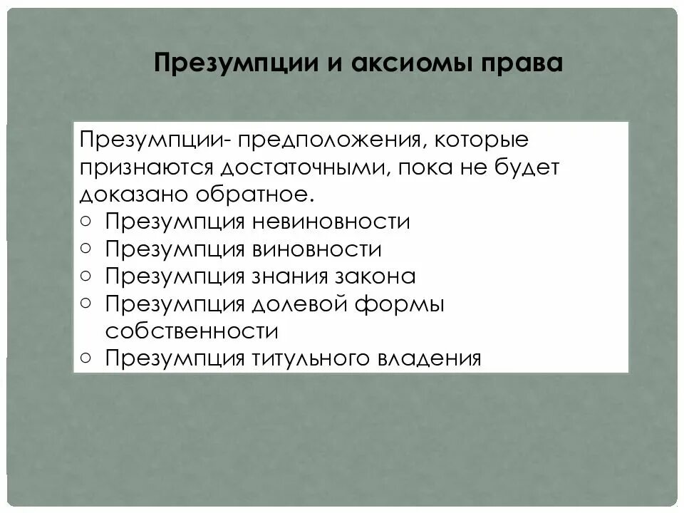 Аксиомы принципы. Правовые презумпции и Аксиомы. Принципы презумпции Аксиомы.