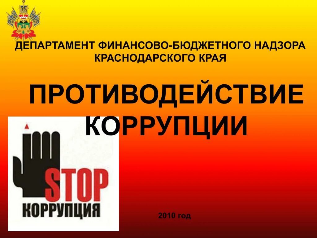 О противодействии коррупции. Антикоррупция Краснодарский край. Слайд противодействие коррупции. Противодействие коррупции в Краснодарском крае.