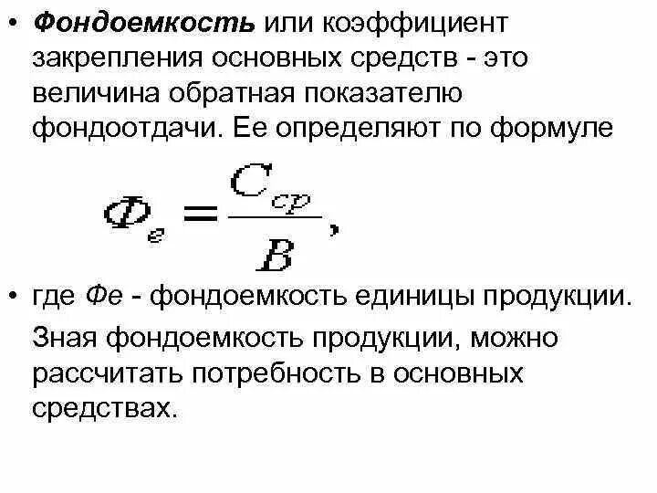 Коэффициент фондоотдачи оборотных средств. Формула фонда емкости в экономике. Фондоемкость формула расчета. Коэффициент фондоотдача основных средств формула. Фондоотдача фондоемкость фондовооруженность формулы.