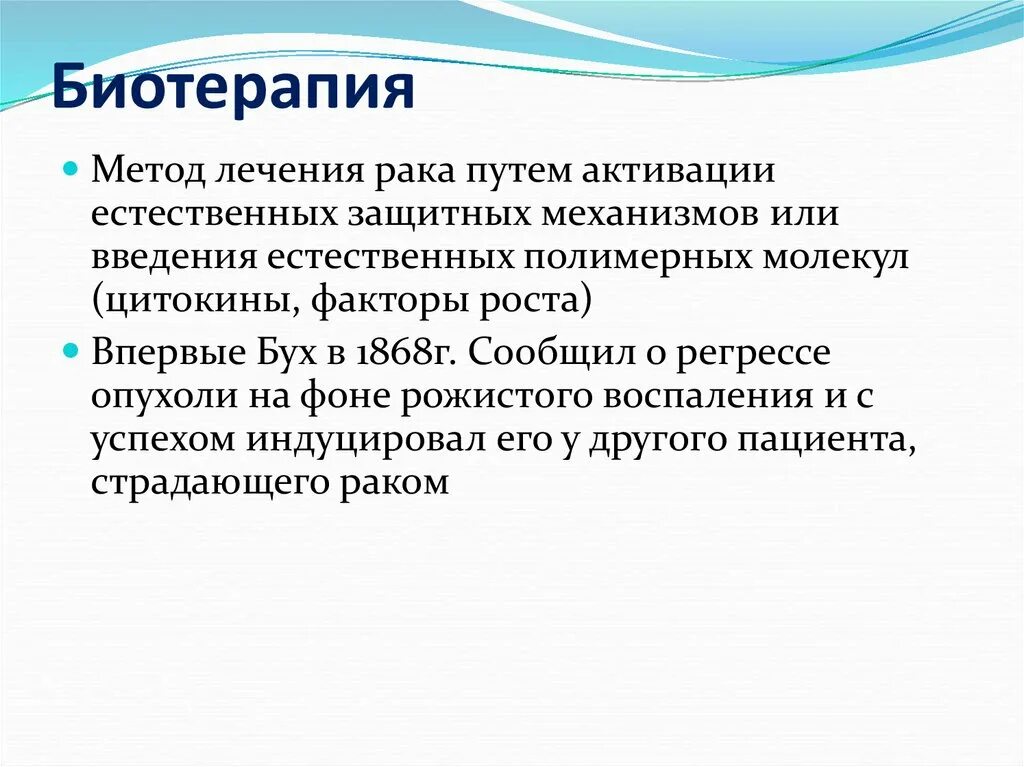 Биологическая терапия аллергических заболеваний. Биологическая терапия. Биологически активная терапия. Биотерапия в онкологии презентация. Биологическая терапия.