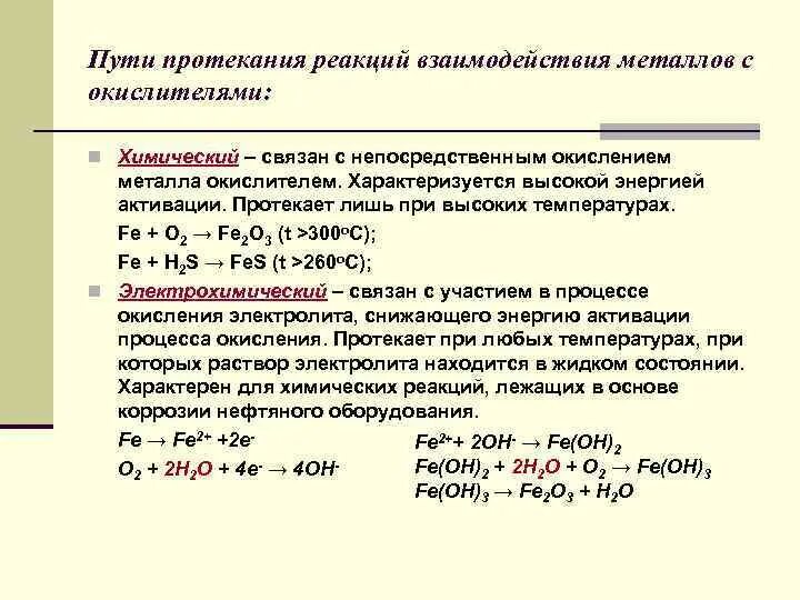 Напишите реакцию взаимодействия металла с кислотой. Взаимодействие металлов с элементарными окислителями. Реакция окисления металла. Взаимодействия с окислителями металла. Реакция взаимодействия.