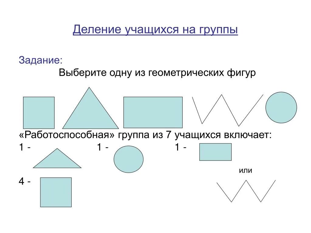 Фигуры для деления на группы. Разделите фигуры на группы. Деление на группы учащихся. Деление фигур на группы задания.