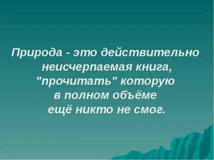 Природа единственная