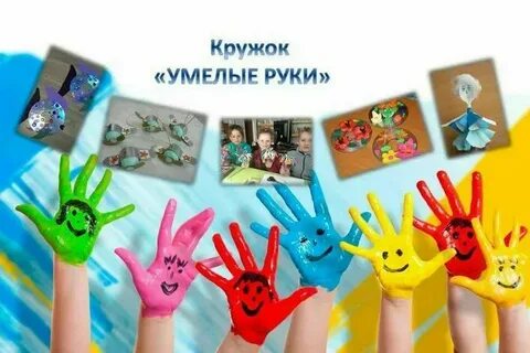 Кружки умелые ручки