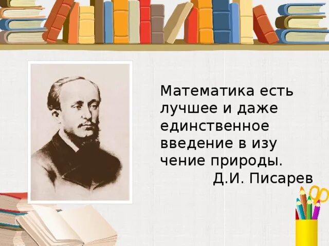 Великий математик не может быть абсолютным. Математика есть лучшее и даже единственное Введение. Математика есть лучшее и даже единственное Введение в изучение. Писарев о математике. Математика что есть.