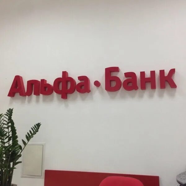 Альфа банк г ульяновск. Ямашева 82 альфа банк казань. Альфа банк беларусь. Альфа банк. Альфа-банк, красногорск, улица ленина, 38б.