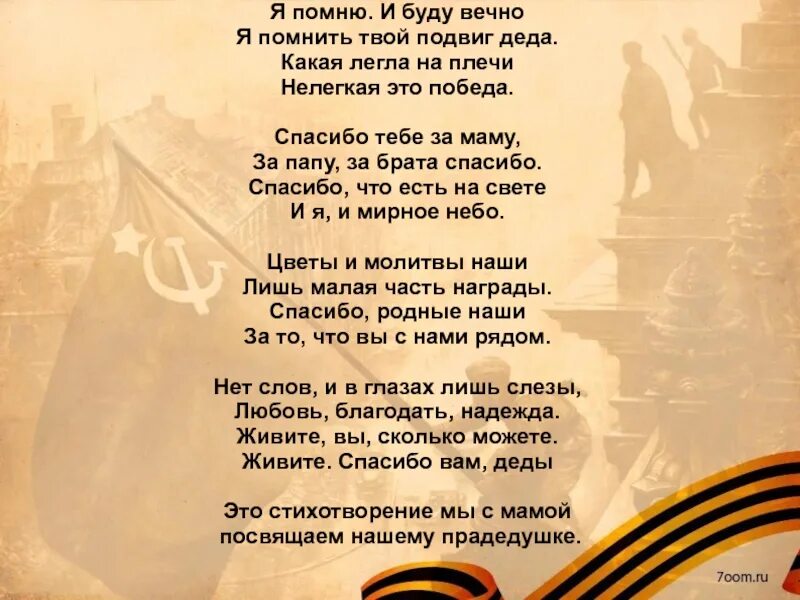 Слова песни мой дедушка герой. Подвиг дедов. Подвиг ваш будем помнить вечно. Мы будем помнить вечный подвиг дедов и отцов. Подвиг дедов своих стихотворение.