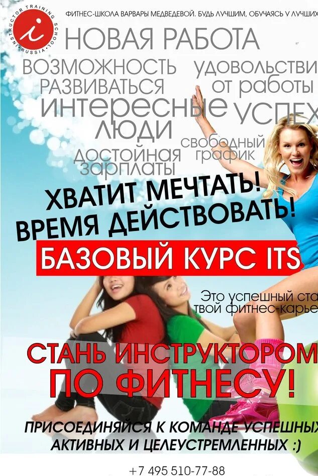 Курсы стать тренером. Фитнес объявление. фитнес в школе. реклама фитнес программ. фитнес курсы.