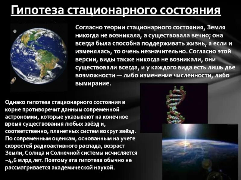 Гипотеза древности. Гипотеза стационарного состояния жизни. Теория стационарного состояния. Гипотеза станционного состояние. Гипотеза стационарного состояния жизнь существовала всегда.