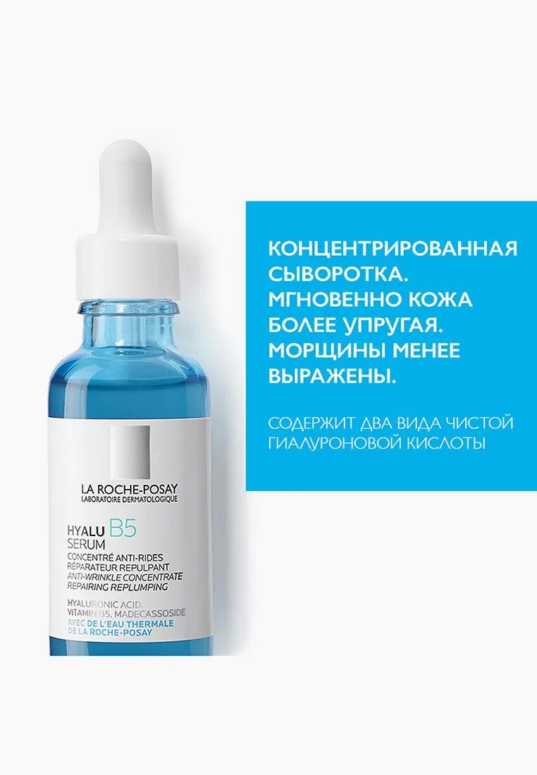 Ла Рош позе гиалу b5 сыворотка. Сыворотка la Roche Posay Hyalu b5. Serum b5 la Roche Posay. La Roche-Posay Hyalu b5 сыворотка против морщин.