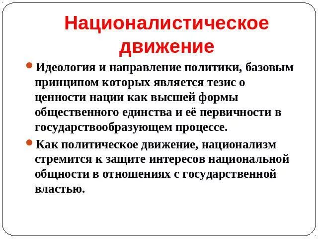 Идеологии и направления политики. Идеология политических движений. Политические движения идеологической направленности. Причины роста националистических настроений.