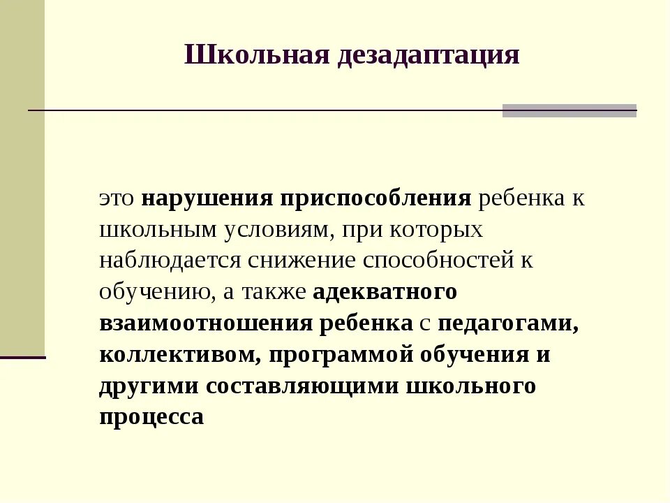 Дезадаптация школьников. Дезадаптация ребенка в школе. Профилактика школьной дезадаптации. Школьная дезадаптация нарушения приспособления ребёнка.