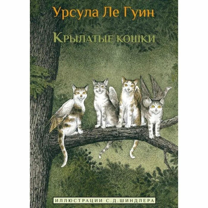 Крылатые кошки урсулы ле гуин. Крылатые кошки урсулы ле гуин. Крылатые кошки книга. Гуин ле крылатые кошки. Крылатые кошки урсулы ле гуин.