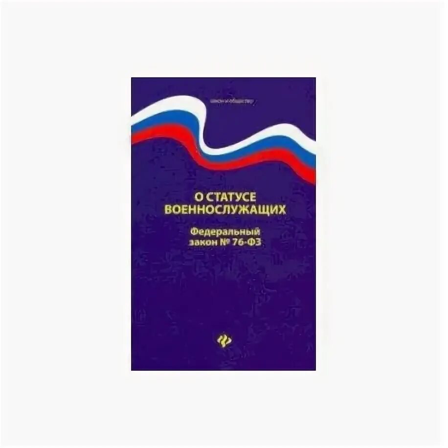 Закон 76. ФЗ-76 О статусе военнослужащих. ФЗ 76. Статус военнослужащего книга. Федеральный закон 76 о статусе военнослужащих.