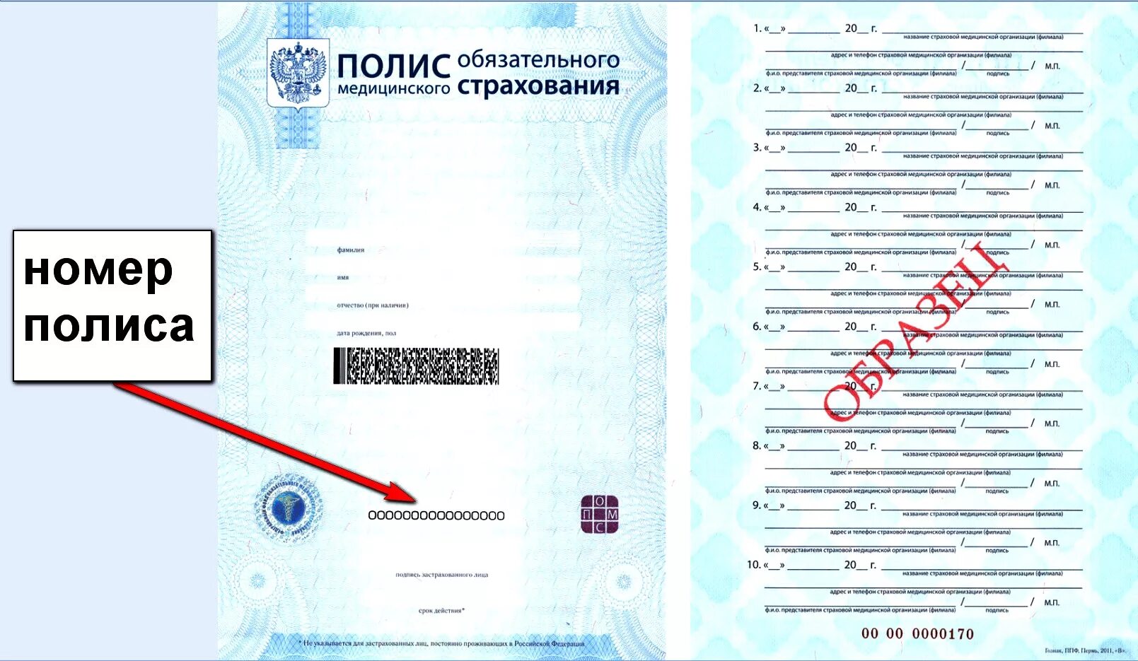 Номер страхового документа. Где находится номер медицинского полиса на полисе нового образца.