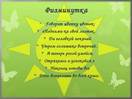 Сейчас скажу минутку