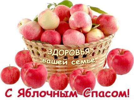 Открытки с яблочным спасом на ватсап